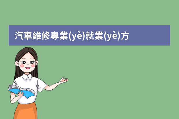 汽車維修專業(yè)就業(yè)方向 新能源汽車檢測(cè)與維修技術(shù)就業(yè)前景